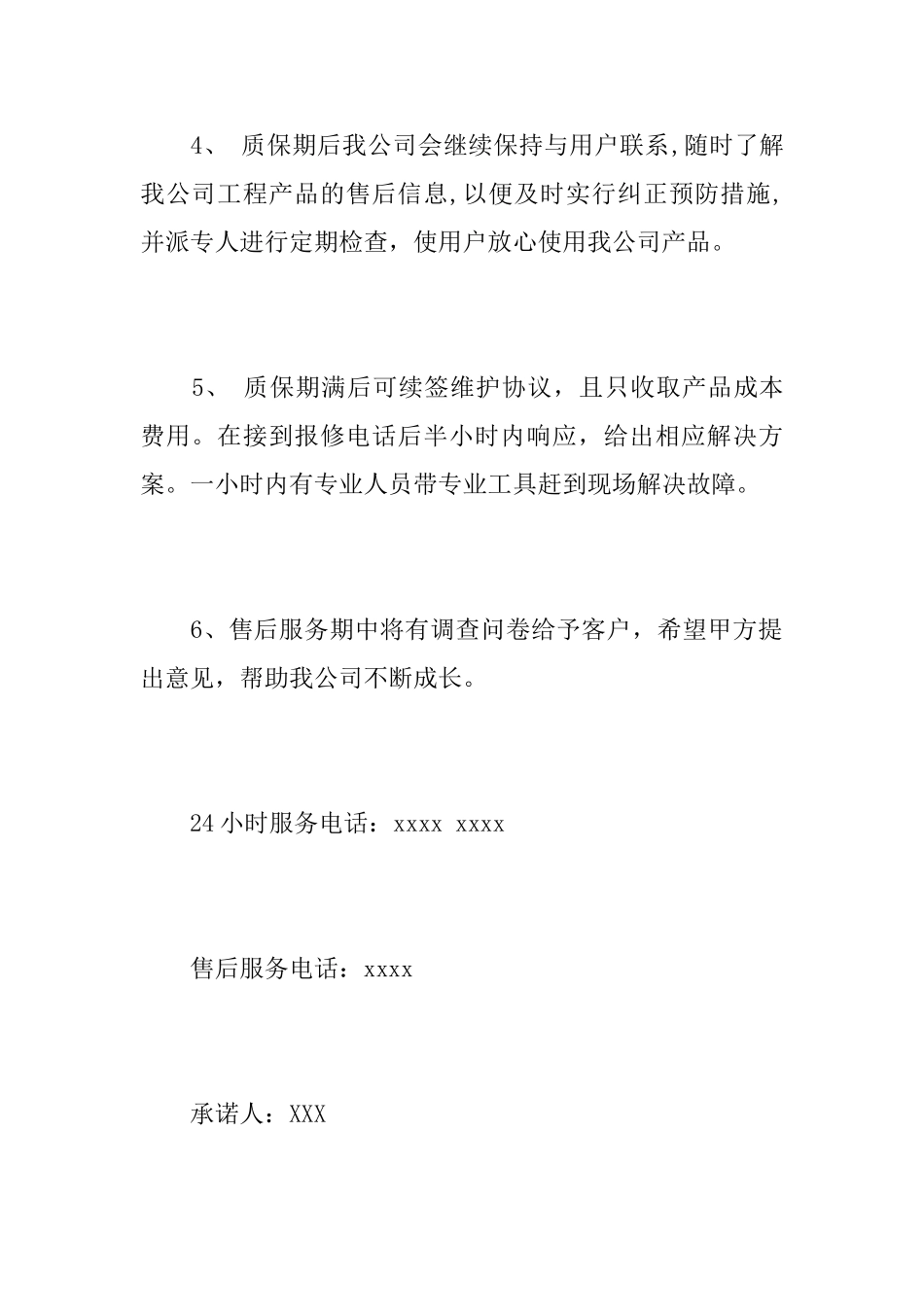 关于工程售后的承诺书范文_第3页