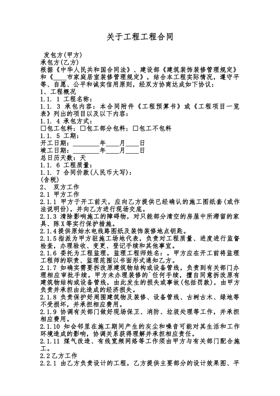 关于工程工程合同范本_第1页