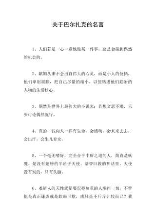 关于巴尔扎克的名言