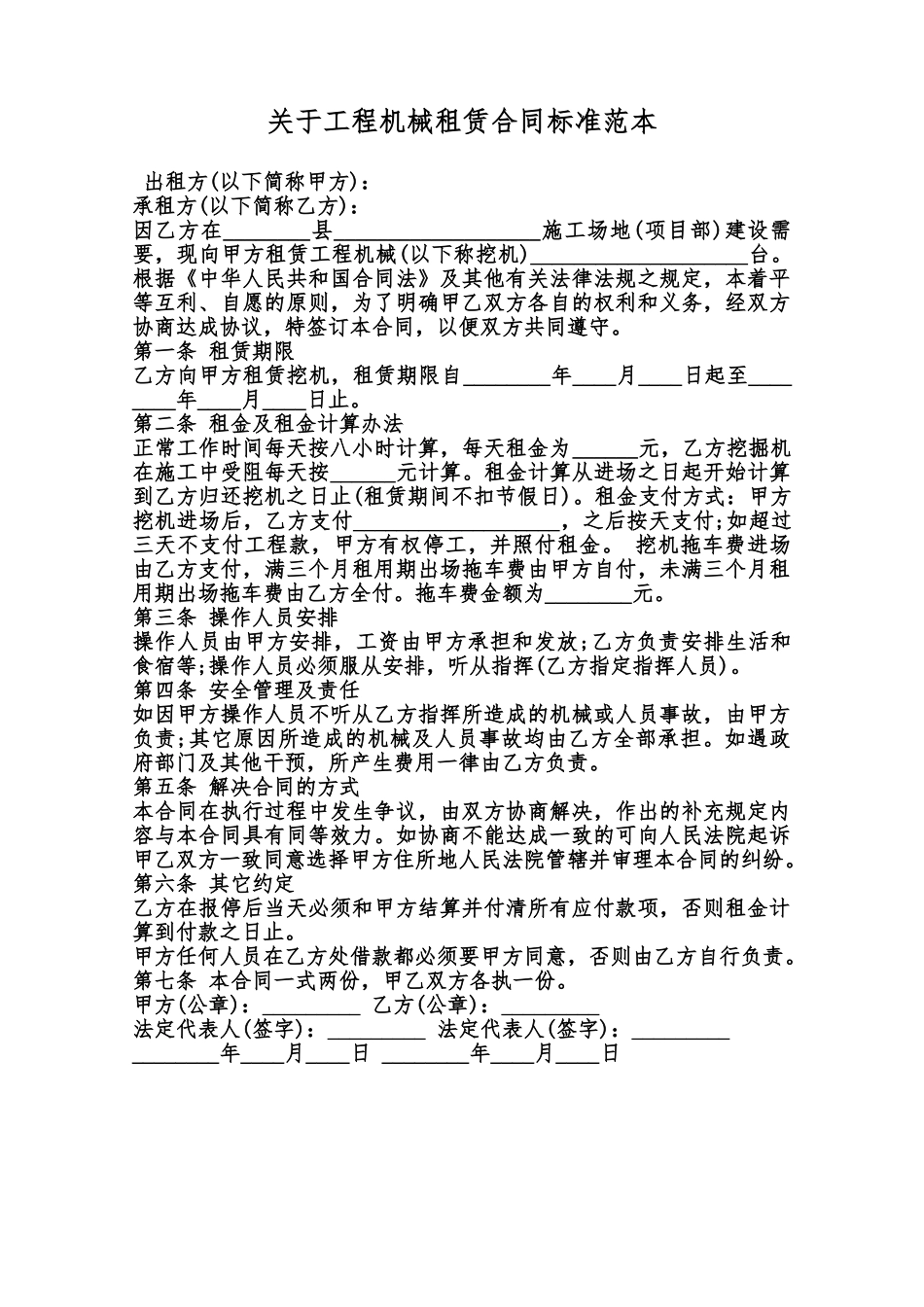 关于工程机械租赁合同标准范本范本_第1页