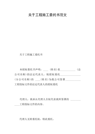 关于工程施工委托书范文