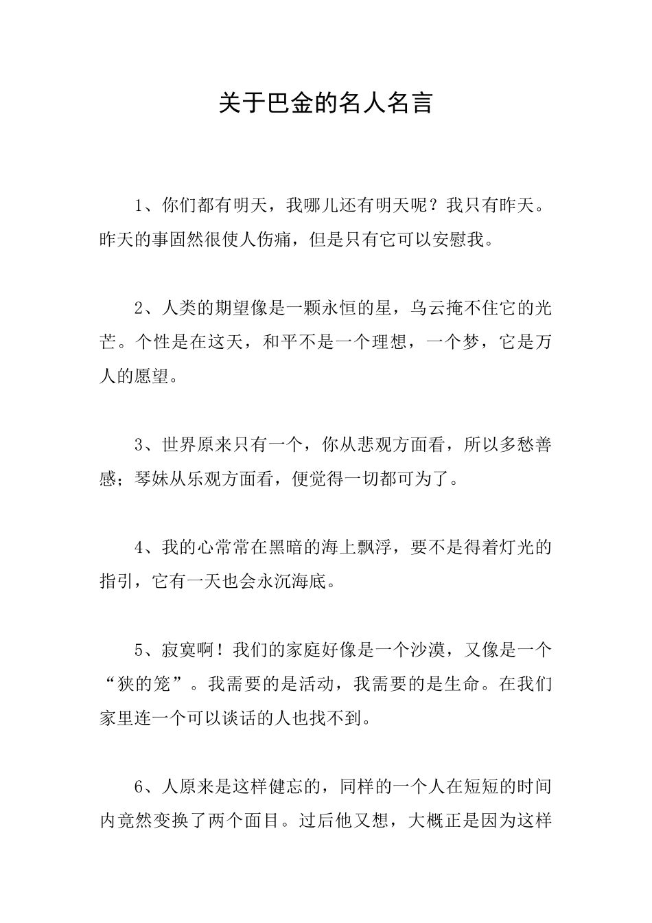 关于巴金的名人名言_第1页
