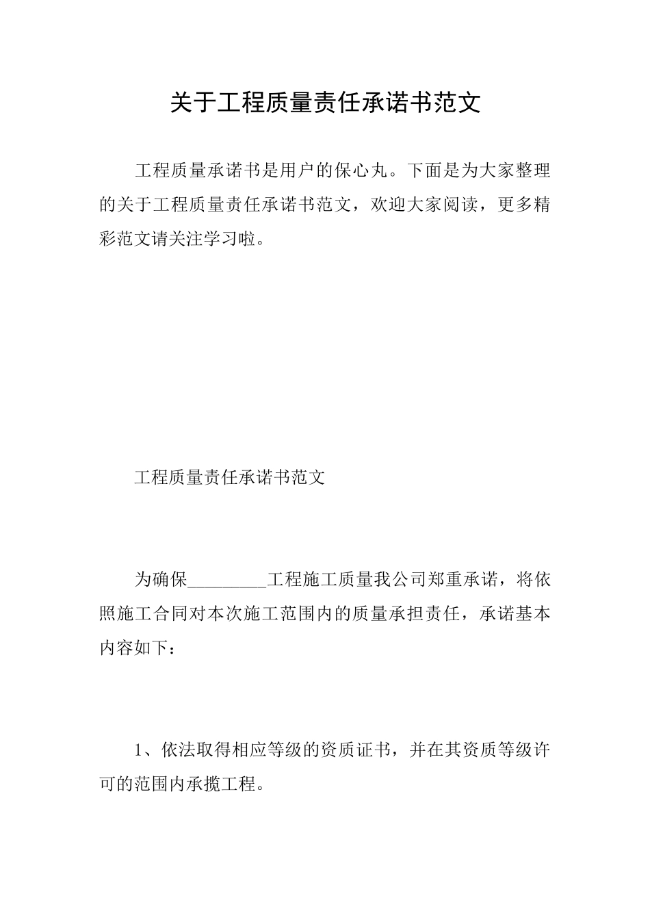 关于工程质量责任承诺书范文_第1页