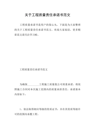 关于工程质量责任承诺书范文