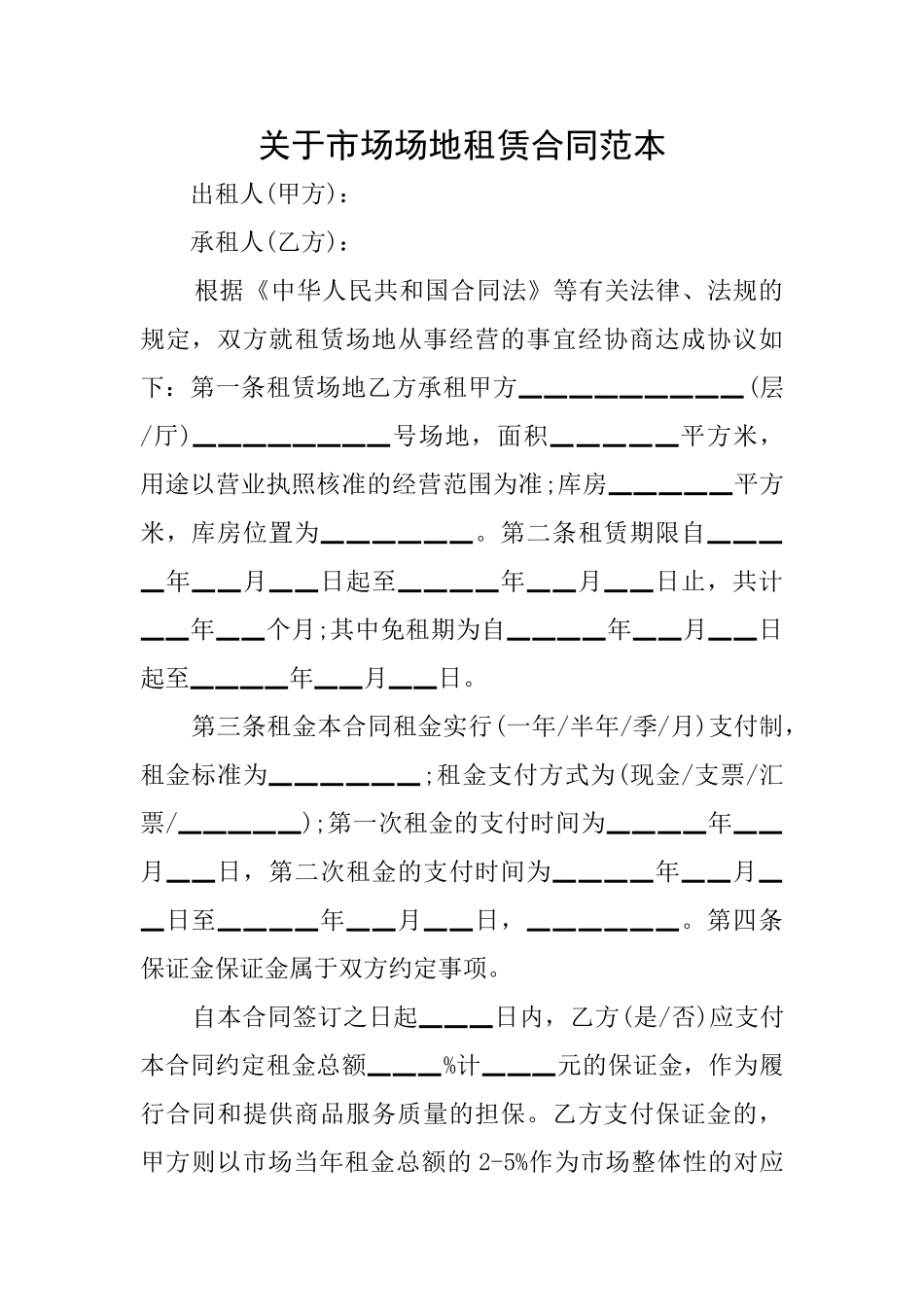 关于市场场地租赁合同范本_第1页