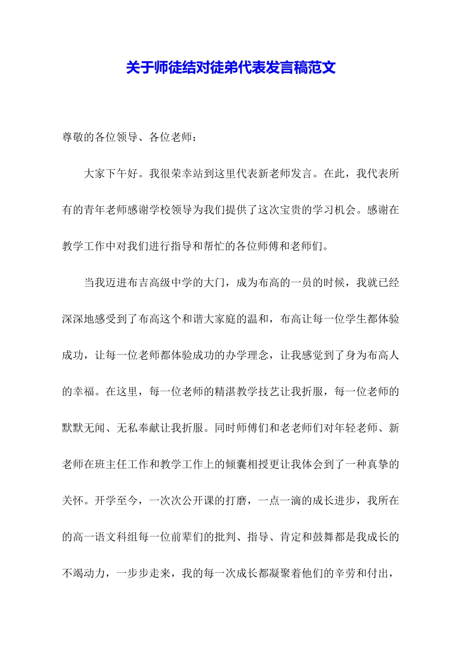 关于师徒结对徒弟代表发言稿范文_第1页