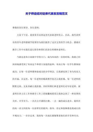 关于师徒结对徒弟代表发言稿范文