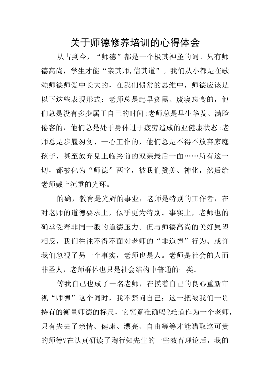 关于师德修养培训的心得体会_第1页