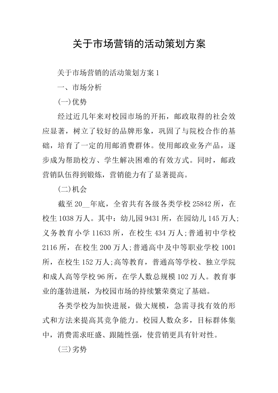 关于市场营销的活动策划方案_第1页