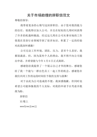 关于市场助理的辞职信范文