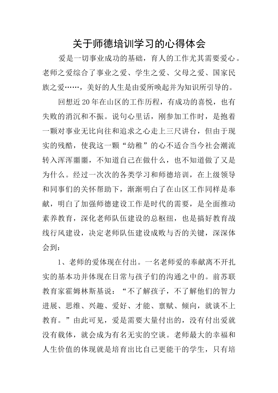 关于师德培训学习的心得体会_第1页