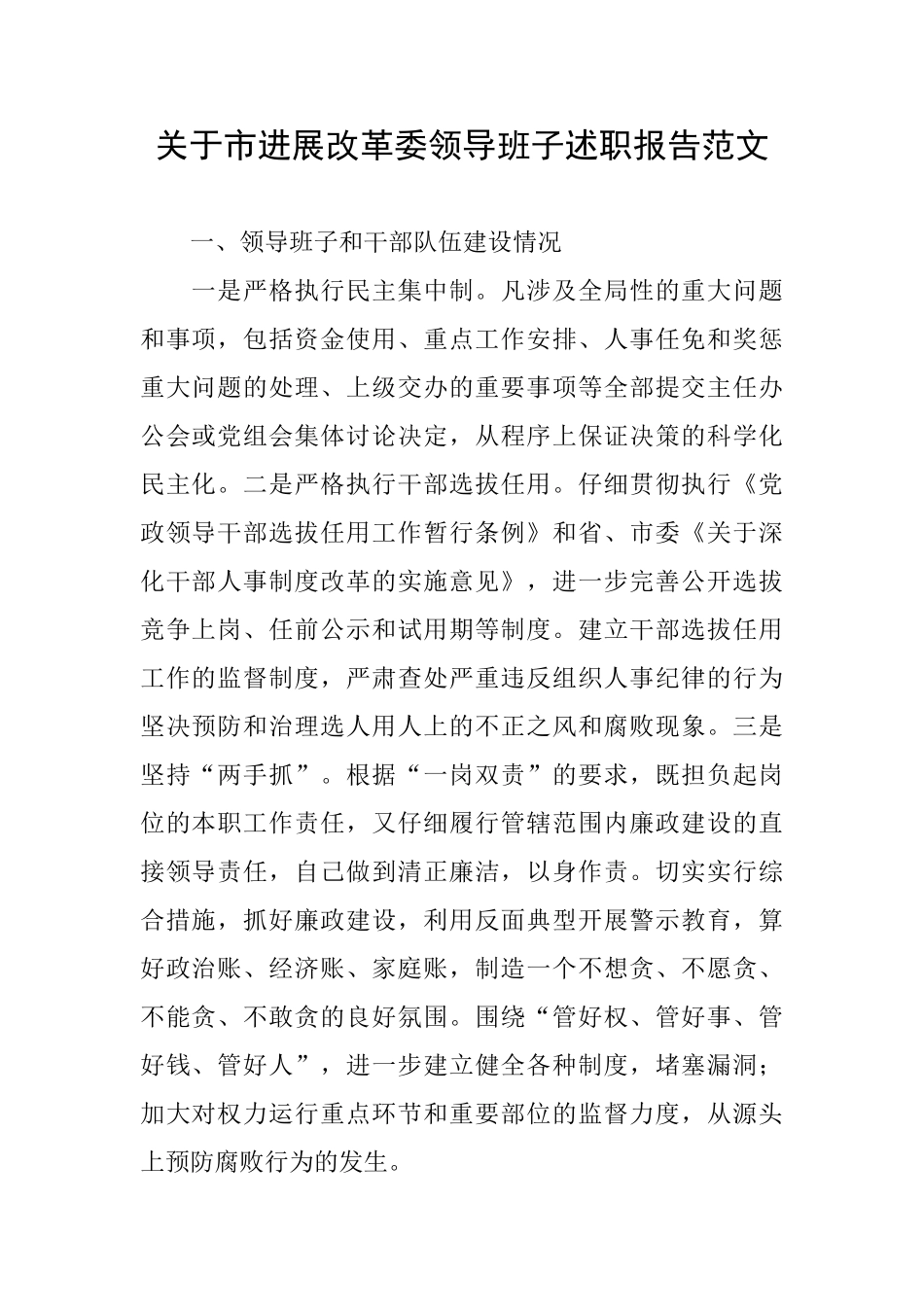 关于市发展改革委领导班子述职报告范文_第1页