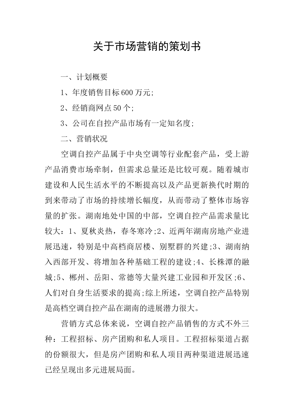 关于市场营销的策划书_第1页