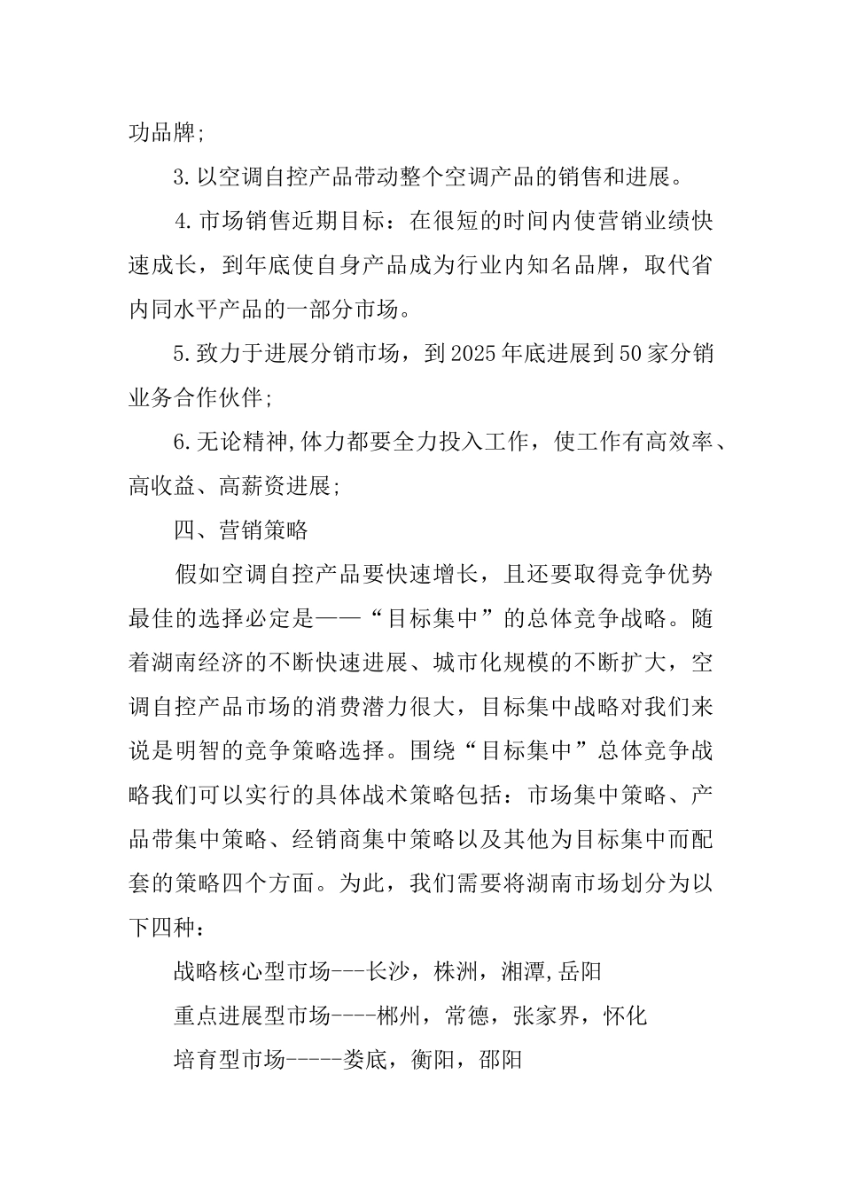 关于市场营销的策划书_第3页