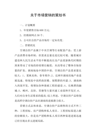 关于市场营销的策划书