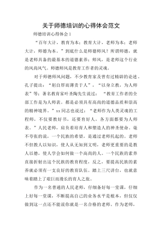 关于师德培训的心得体会范文