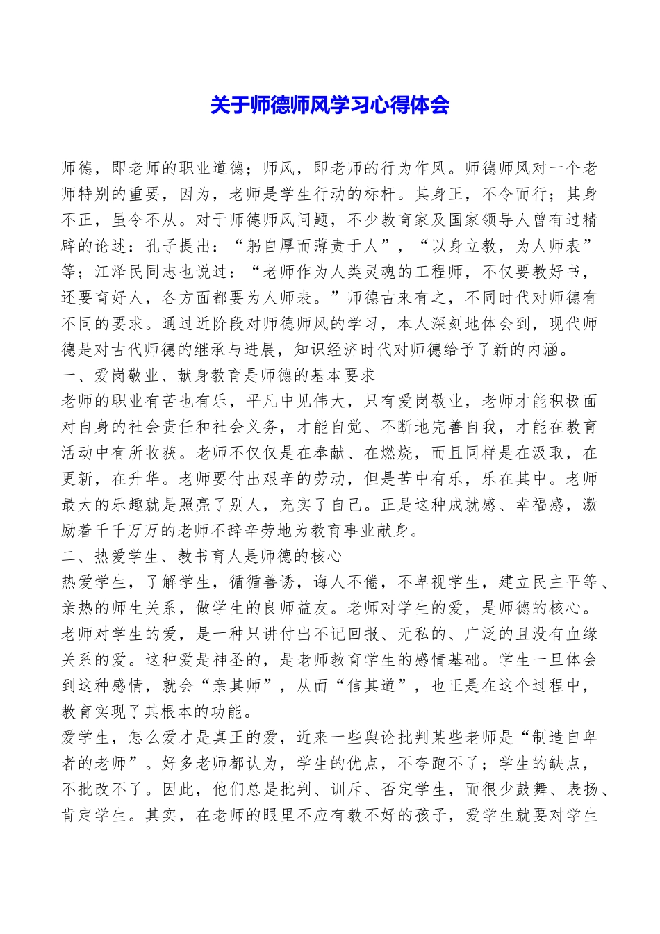 关于师德师风学习心得体会_第1页