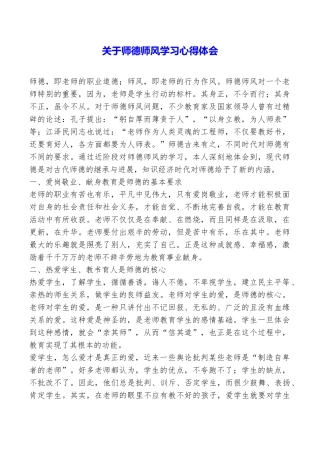 关于师德师风学习心得体会