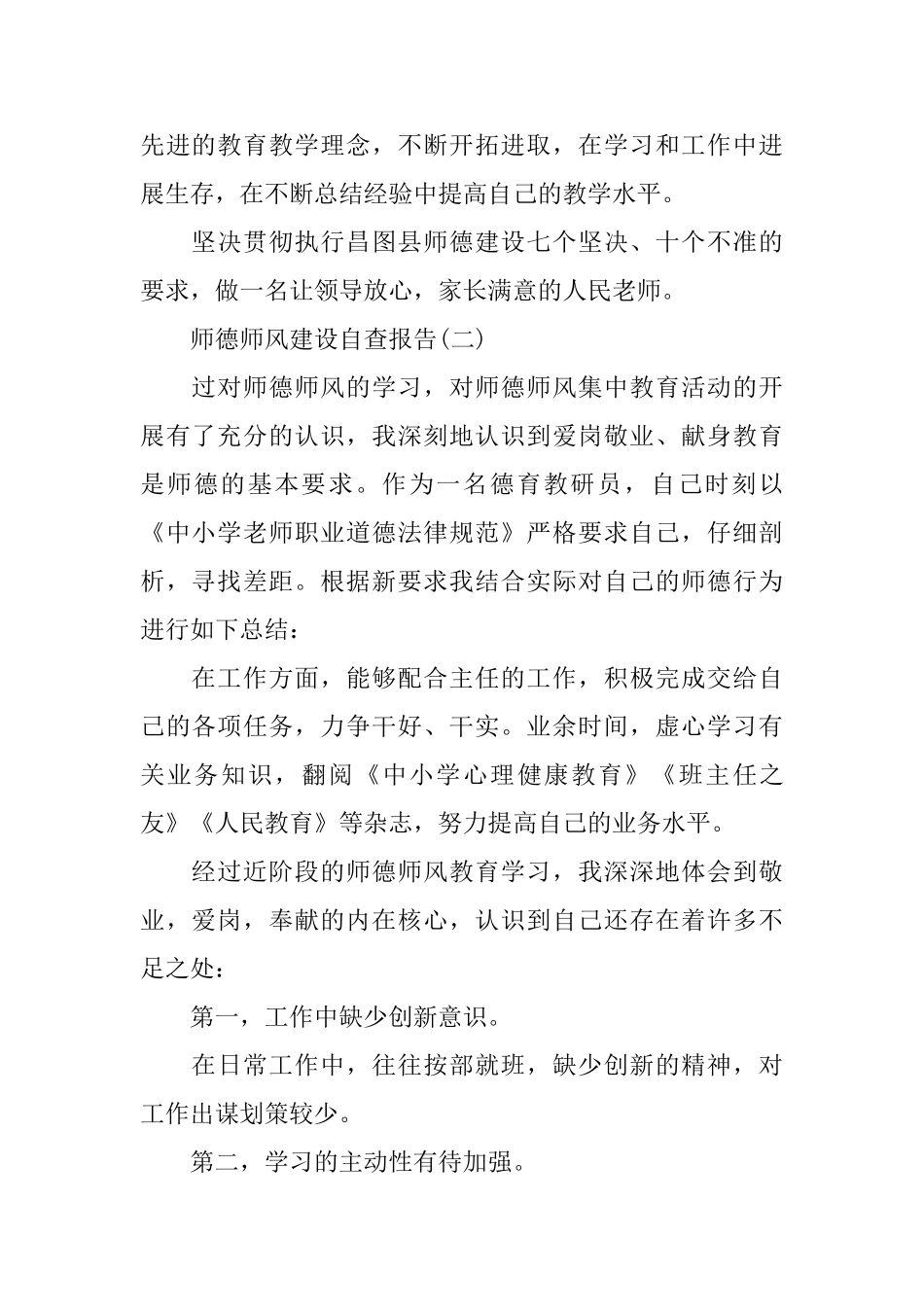 关于师德师风建设自查报告_第2页
