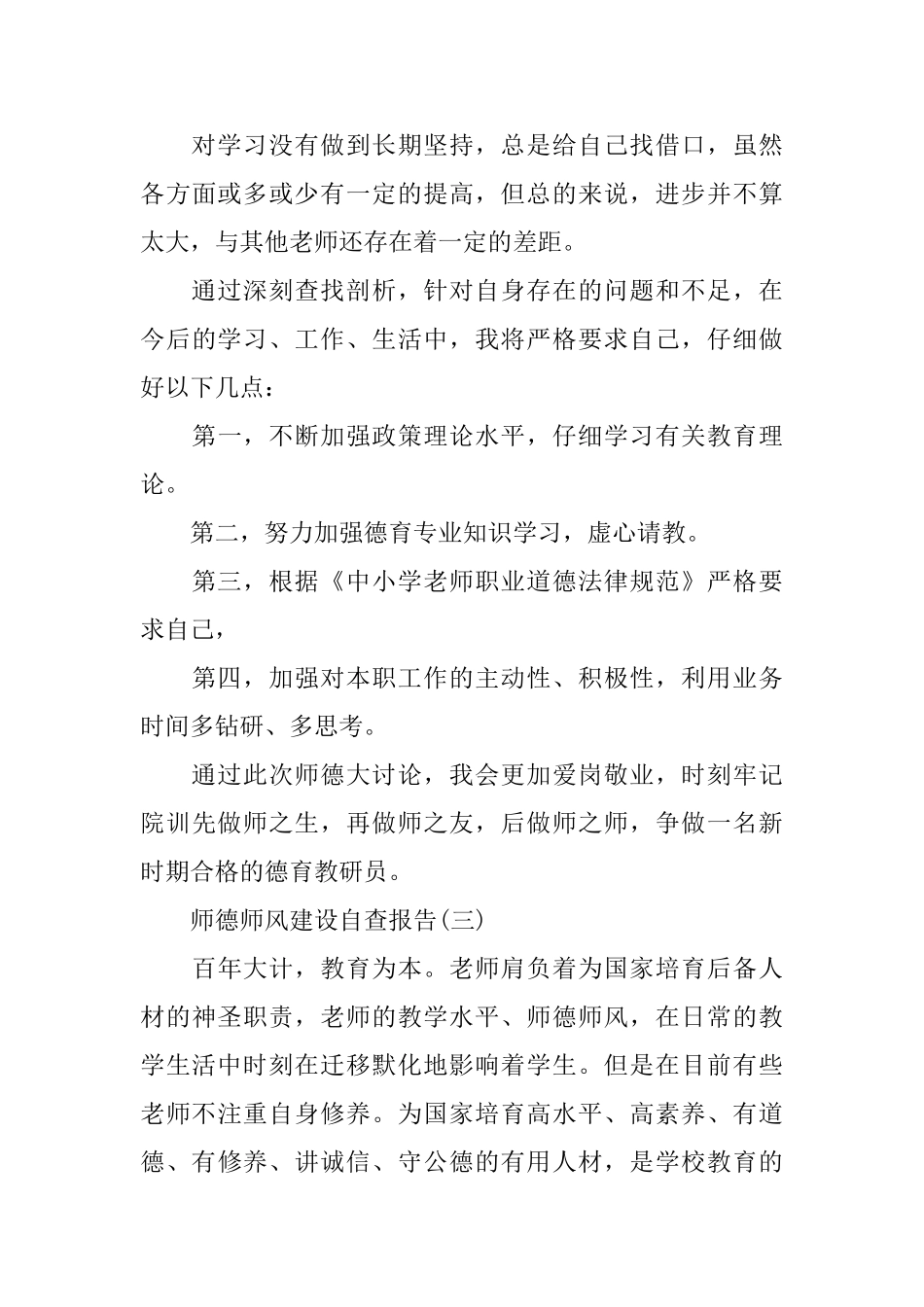 关于师德师风建设自查报告_第3页