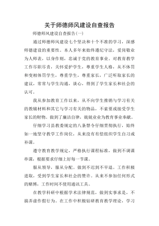 关于师德师风建设自查报告