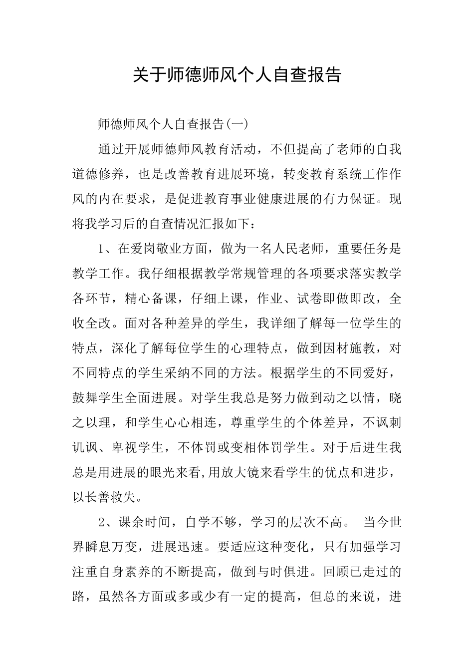 关于师德师风个人自查报告_第1页