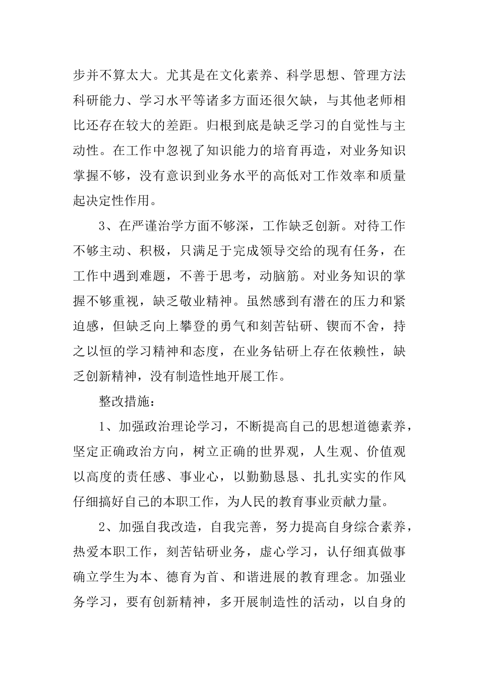 关于师德师风个人自查报告_第2页