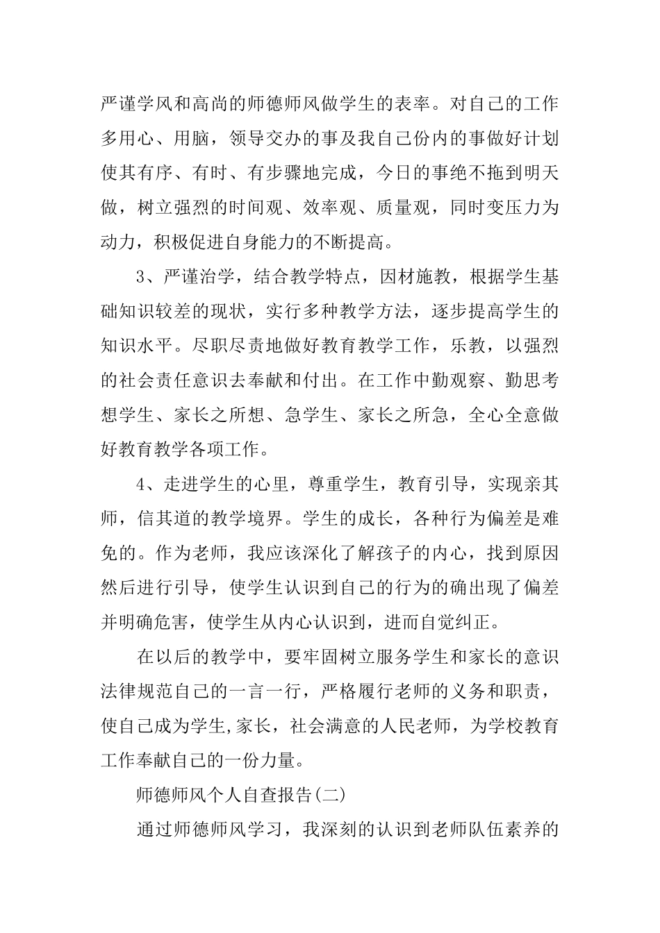 关于师德师风个人自查报告_第3页