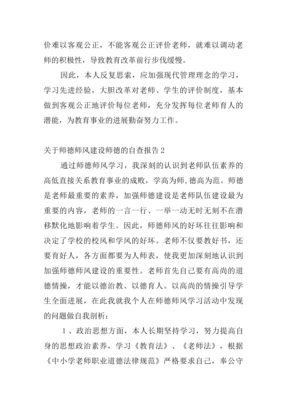 关于师德师风建设师德的自查报告_第2页