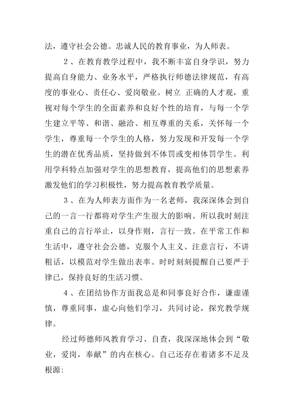 关于师德师风建设师德的自查报告_第3页