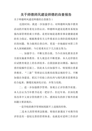 关于师德师风建设师德的自查报告