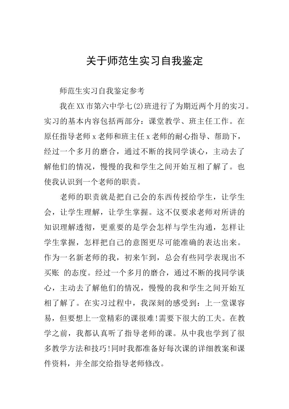 关于师范生实习自我鉴定_第1页