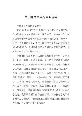 关于师范生实习自我鉴定