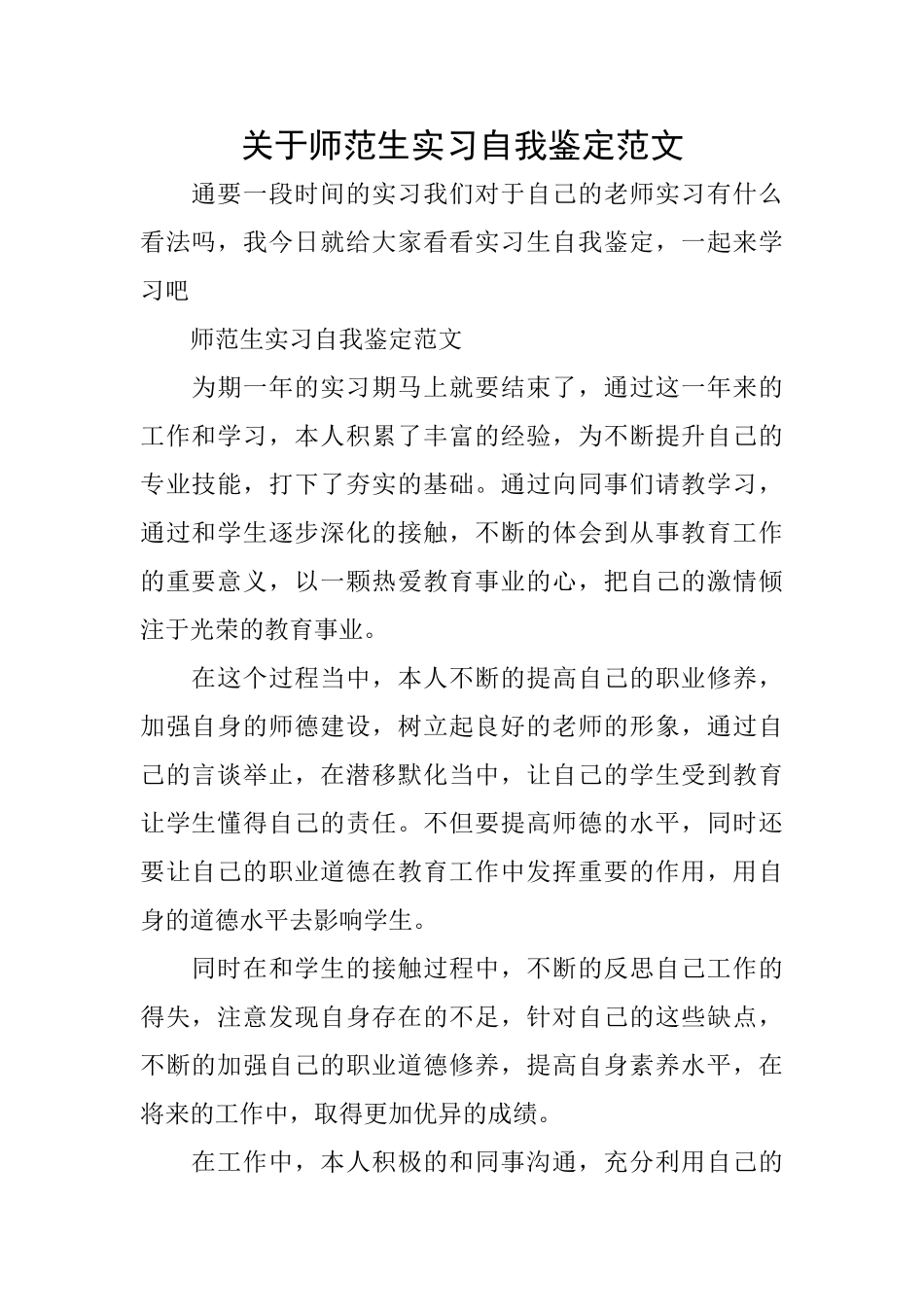 关于师范生实习自我鉴定范文_第1页