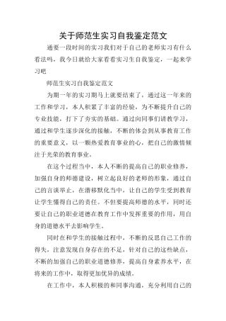 关于师范生实习自我鉴定范文