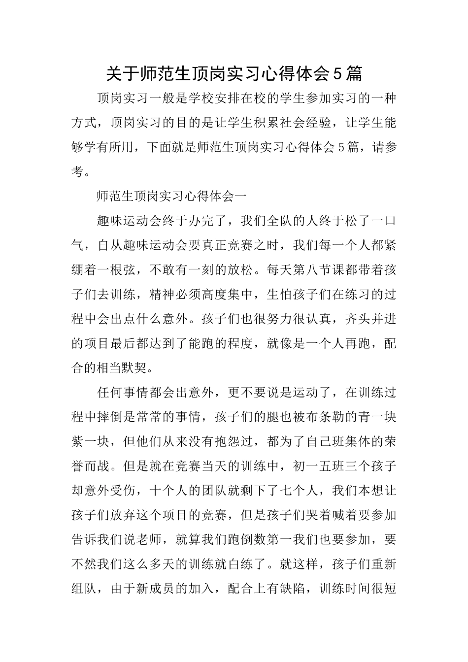 关于师范生顶岗实习心得体会5篇_第1页