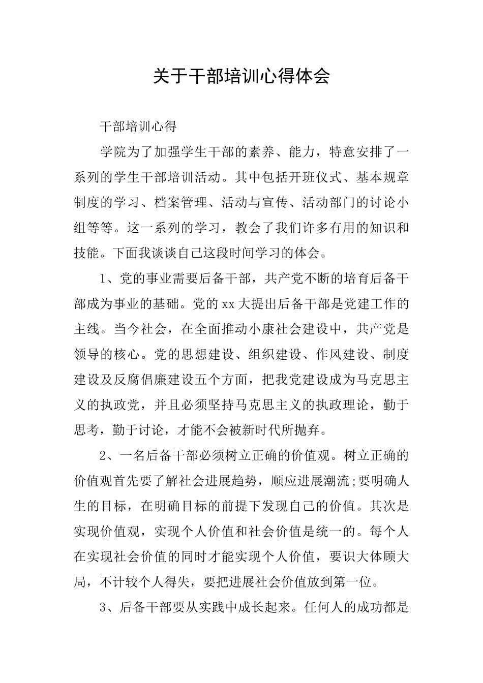 关于干部培训心得体会_第1页