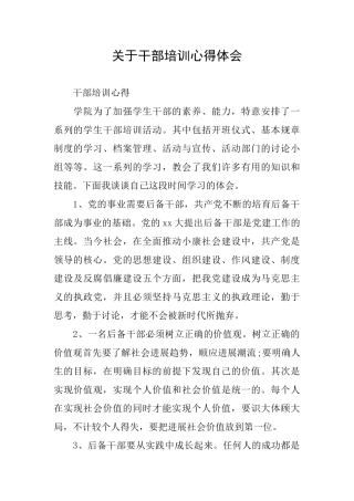 关于干部培训心得体会