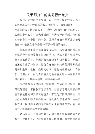 关于师范生的实习报告范文