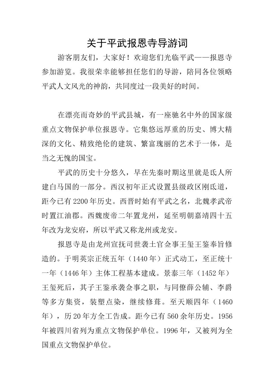 关于平武报恩寺导游词_第1页