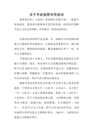 关于平武报恩寺导游词