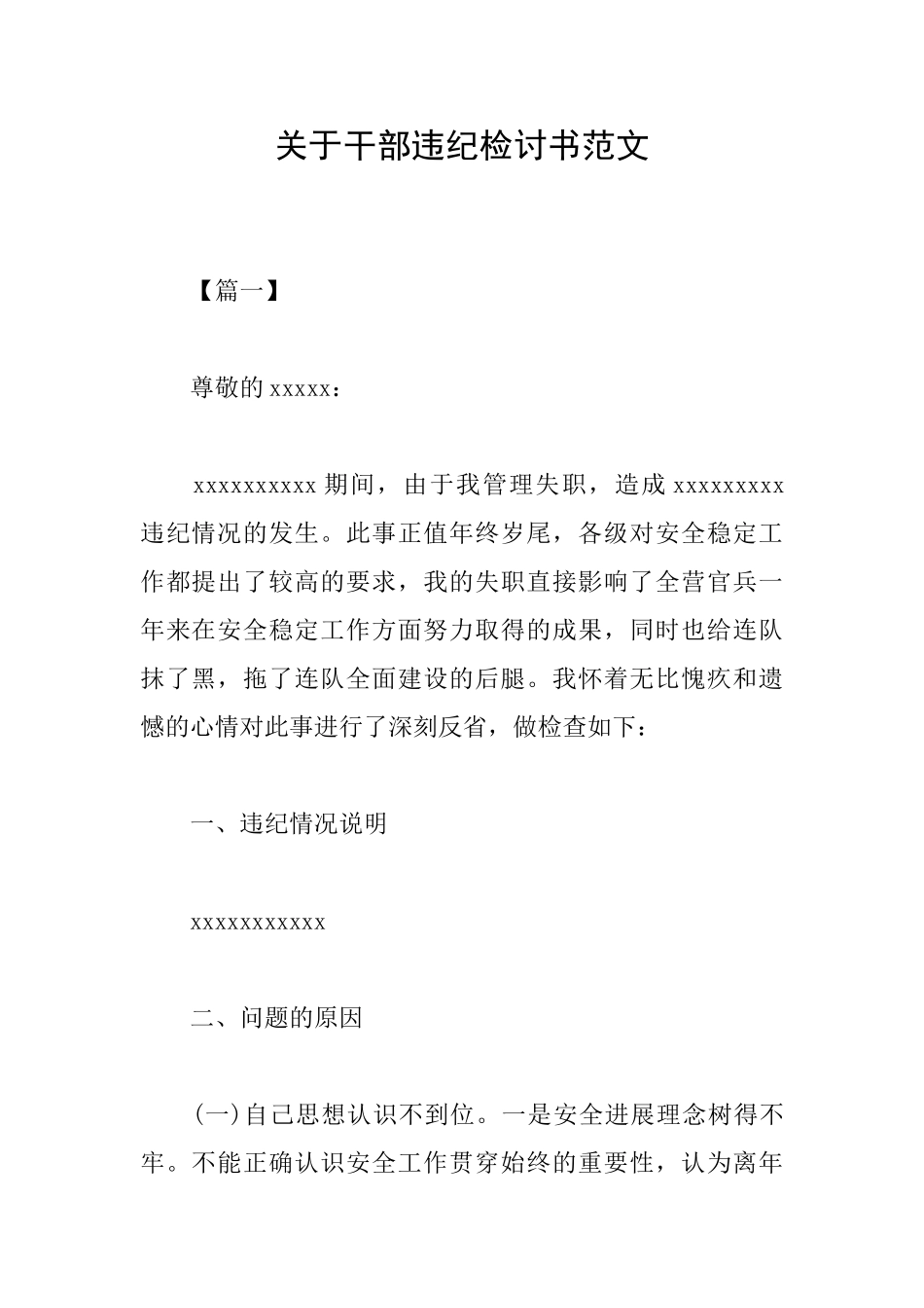 关于干部违纪检讨书范文_第1页