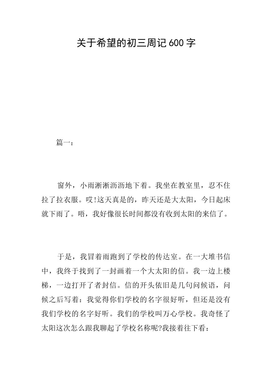 关于希望的初三周记600字_第1页