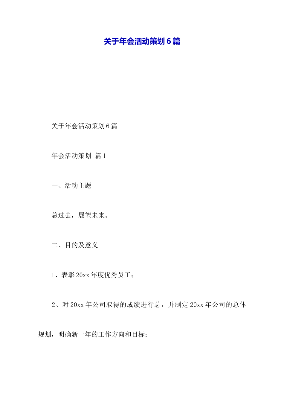 关于年会活动策划6篇_第1页