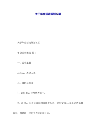 关于年会活动策划6篇