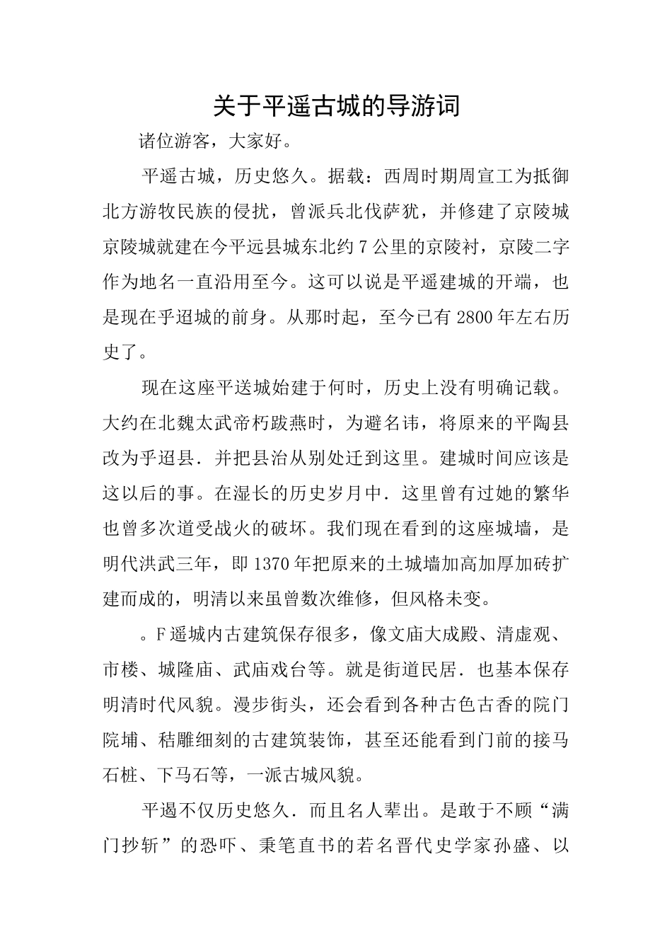 关于平遥古城的导游词_第1页