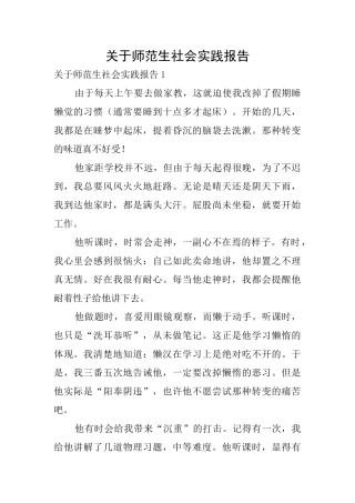 关于师范生社会实践报告