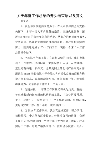 关于年度工作总结的开头结束语以及范文