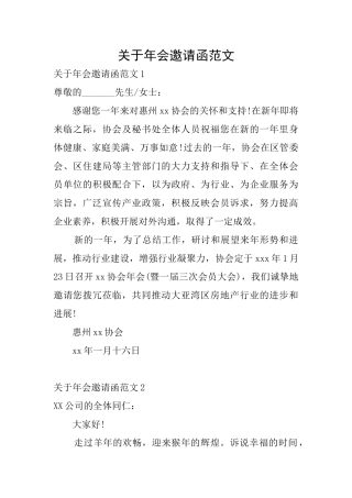 关于年会邀请函范文