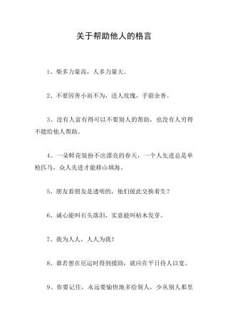 关于帮助他人的格言